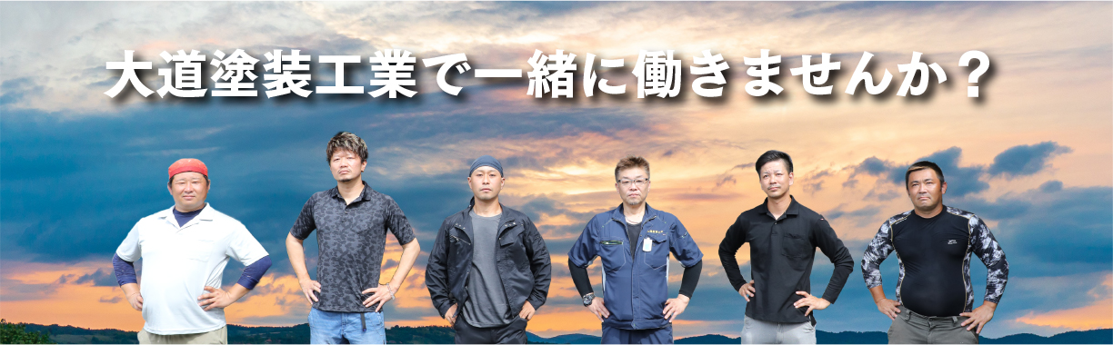 北九州で外壁・屋根塗装の大道塗装工業　代表　大道剛