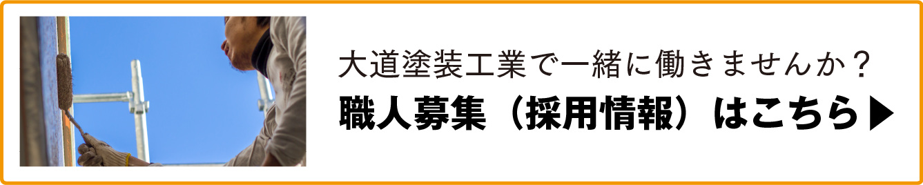 北九州で外壁・屋根塗装の大道塗装工業　採用情報バナー