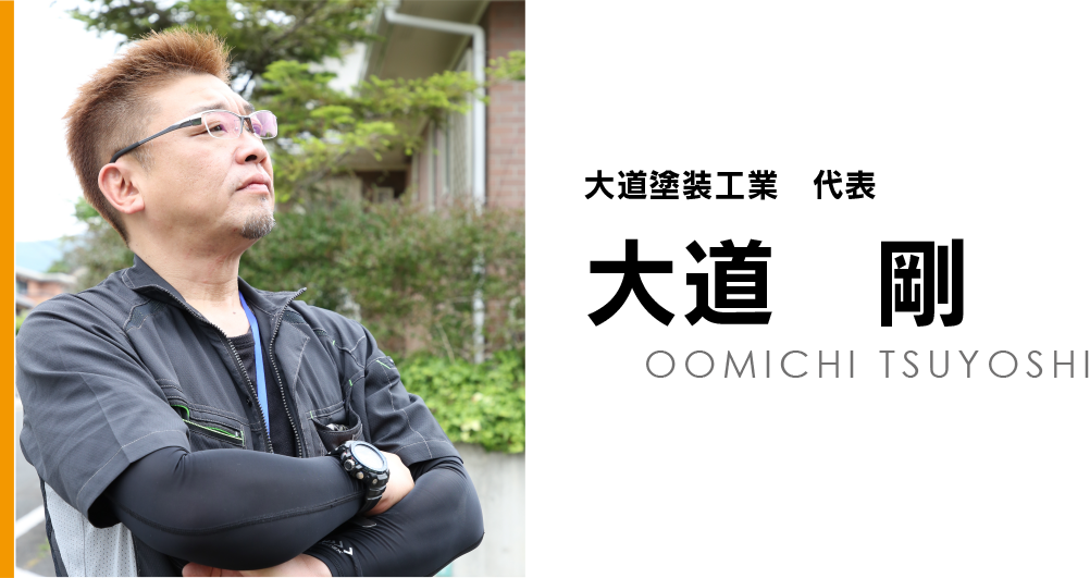 北九州で外壁・屋根塗装の大道塗装工業　代表　大道剛