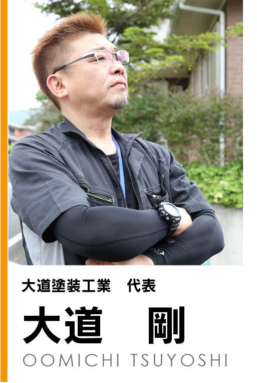 北九州で外壁・屋根塗装の大道塗装工業　代表　大道剛